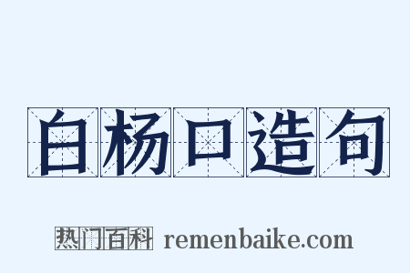 白杨口造句是什么意思的图片